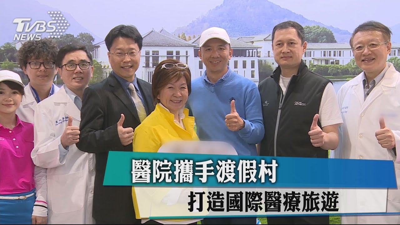 醫院攜手渡假村 打造國際醫療旅遊
