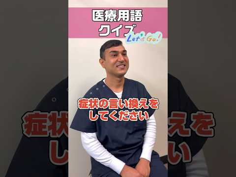 【外国人看護助手】熱が出た医療用語だと #shorts #看護師 #ナースエイド #看護助手