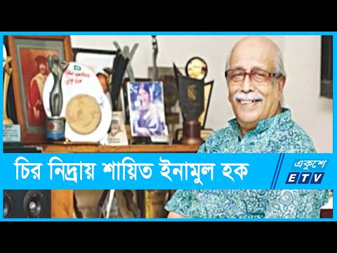 চির নিদ্রায় শায়িত গুণী শিল্পী ইনামুল হক