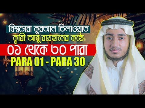 ১ থেকে ৩০ পারা সম্পূর্ণ কুরআন l কারী আবু রায়হান 1 - 30 PaRa Full Quran ll Qari Abu Rayhan