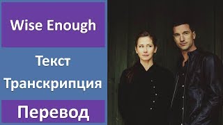 Lamb - Wise Enough - текст, перевод, транскрипция
