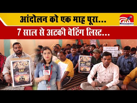 CAF Candidates : CAF अभ्यर्थियों के आंदोलन को एक माह पूरा, 7 साल से अटकी वेटिंग लिस्ट...