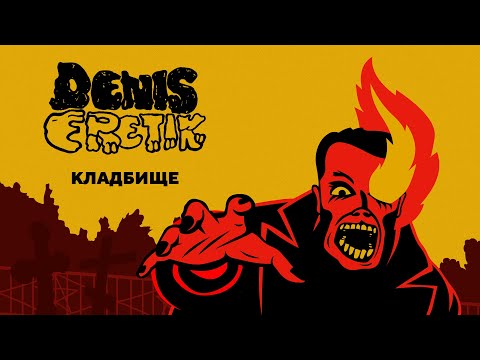 DENIS ERETIK - Кладбище
