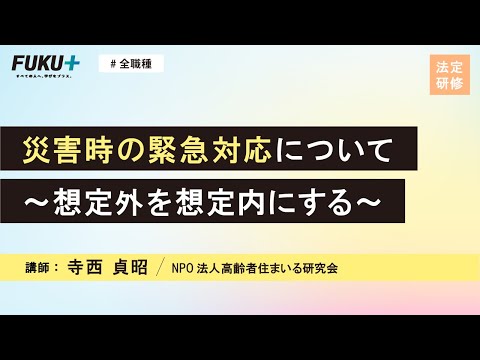 災害時の緊急対応について～想定外を想定内にする～【紹介動画】