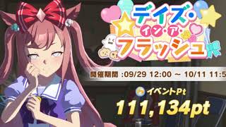 【ウマ娘】デイズ・イン・ア・フラッシュBGM