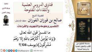 ما تفسير قوله تعالى ﴿وما يؤمن أكثرهم باللّه إلا وهم مشركون﴾يوسف106؟ لمعالي الشيخ صالح الفوزان image