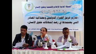 فيديو يستعرض جانب من جلسات الورشة النقاشية الخاصة بتقارير الخبراء الدوليين