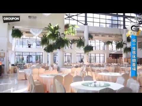 埔里台一生態休閒農場