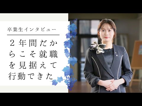 [卒業生インタビュー]