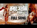 सम्राट अशोका के वंशज FULL SONG Samrat Ashoka Song 2025 Kumar Vidan