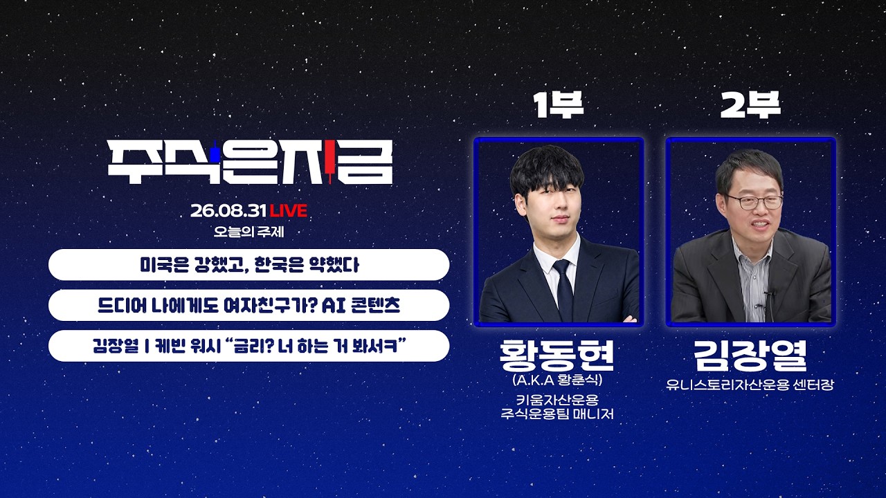 황동현 '미국은 강했고, 한국은 약했다'ㅣ드디어 나에게도 여자친구가? AI 콘텐츠ㅣ김장열 '케빈 워시 "금?