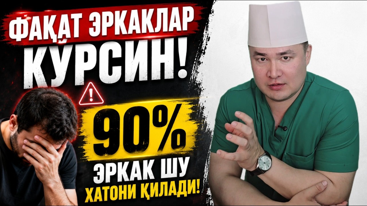ЖИНСИЙ СУҲБАТ, ФАҚАТ ЭРКАКЛАР КЎРСИН УЯТСИЗ МАВЗУ