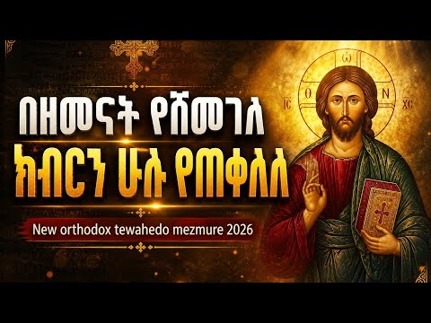 በዘመናት የሸመገለ