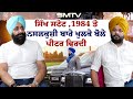 ਸਿੱਖ ਸਟੇਟ ,1984 ਤੇ ਨਸਲਕੁਸ਼ੀ ਬਾਰੇ ਖੁਲਕੇ ਬੋਲੇ Peter Virdee, Simranjot Makkar ਨਾਲ Different Interview