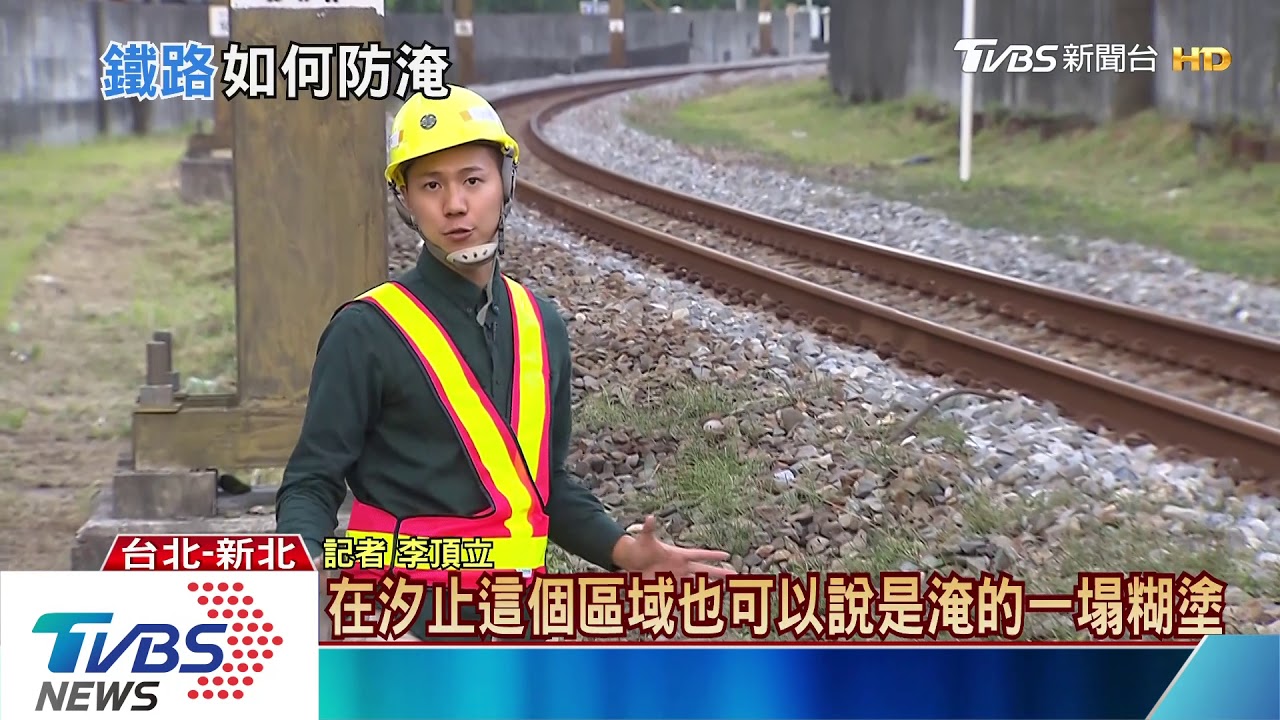 鐵路設施解密 直擊捷運、台鐵如何防洪