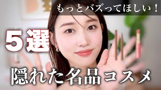 【これすごいんだぞ!】もっとバズってほしい隠れた名品コスメ