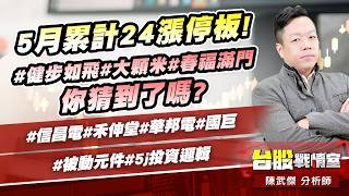 5月累計24漲停板!#健步如飛#大顆米#春福滿門 你猜到了嗎?#信昌電#禾伸堂#華邦電#國巨#被動元件#5j投資邏輯｜小武哥投資事務所｜陳武傑