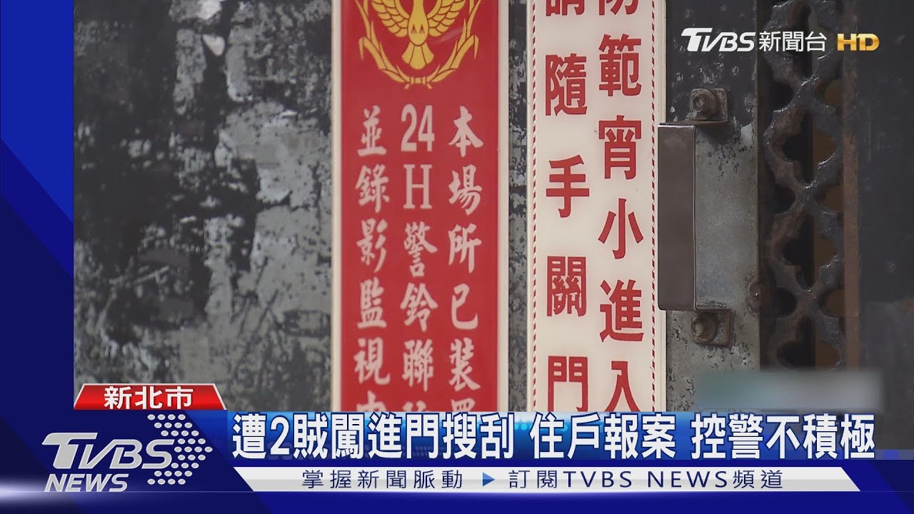 遭2賊闖進門搜刮!住戶報案 控警不積極