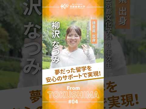 夢だった留学を、安心のサポートで実現【学生インタビューvol.44】#shorts