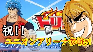 【祝！！】ユニオンアリーナにトリコが参戦したけどルール知らないから小松と調べる雑談配信