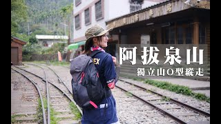 [揪人] 8/24（日）阿拔泉山稜線步道（順走大巃頂、獨立