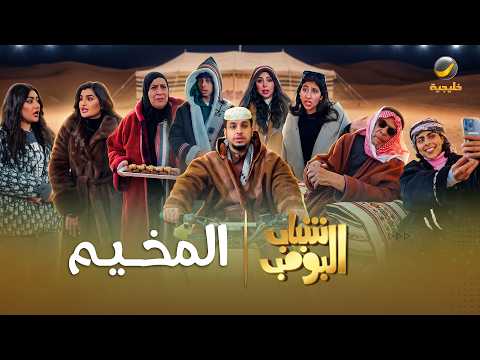 مسلسل شباب البومب | 