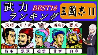 【ランキング】KOEI三國志Ⅱの武将能力ランキング~武力編~BEST18 初代三國志などとも比べて解説しました