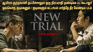 New Trial 2017 korean movie review in tamil Korean