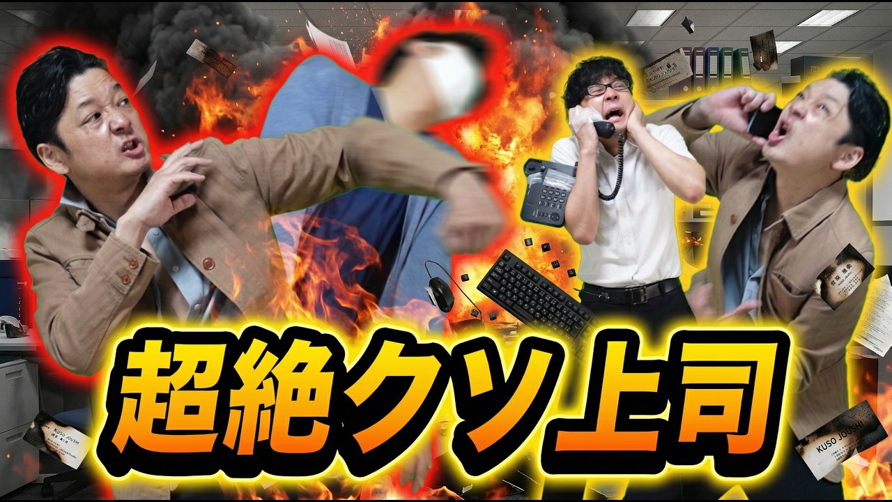 ブラック企業上司との絶望的日常を完全再現