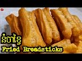 How To Make Fried Breadstick Or Youtiao វិធីធ្វើនំចាខ្វៃ Khmer Fusio