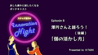 [スナック育子のInnovation Night] Ep. 8 澤円さんと語ろう！(後編) 「個の活かし方」