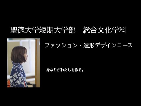 聖徳大学短期大学部 総合文化学科 ファッション・造形デザインコース