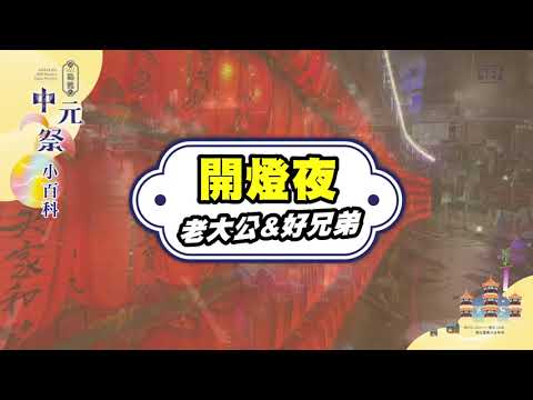 Youtube-2023癸卯年鷄籠中元祭 科儀小百科 - 「開燈夜」縮圖