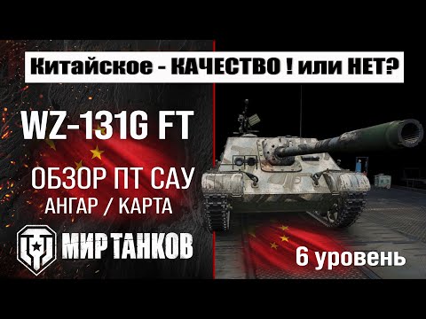 WZ-131G FT Chinese Tank Destroyer Review | WZ131G FT Equipment and Armor | VZ-131Zh FT Perks Worl...