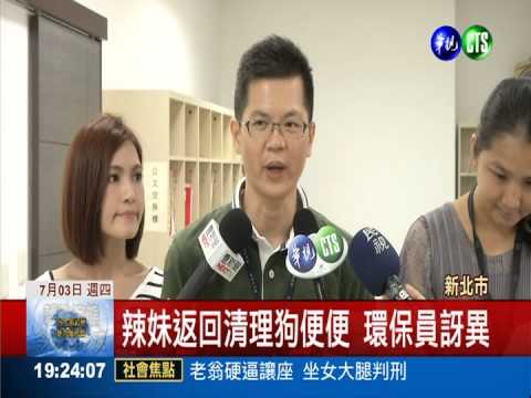 清理狗便便 妙齡女擔任環保大使