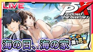 【P5X】海の日だから前半イベントを終わらせる! #101【ネタバレあり】