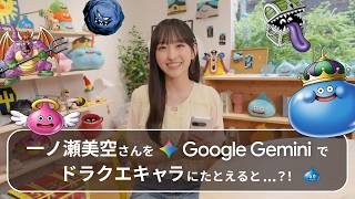 ねえ、Gemini。 乃木坂46の一ノ瀬美空さんをドラクエキャラにたとえると？