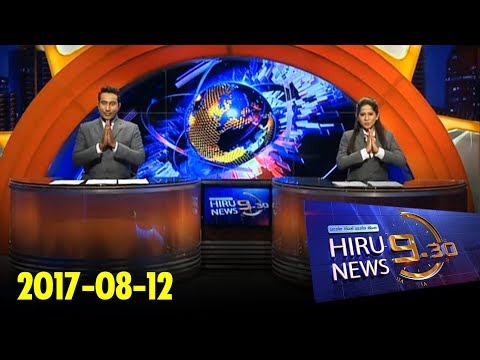Hiru News 9.30 PM | 2017-08-12