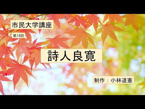 地域科学課程 詩人良寛
