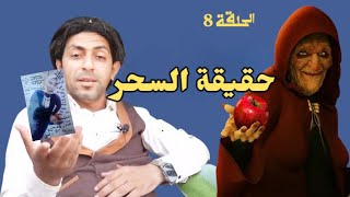 قصريخ | الحلقة 8 | فن السحر