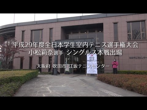 東洋学園大学　平成29年度全日本学生室内テニス選手権大会（女子シングルス）本戦出場レポート