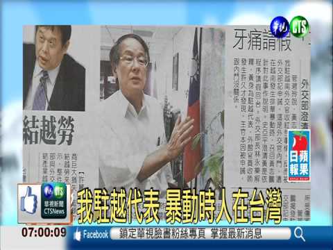 我駐越代表 暴動時人在台灣
