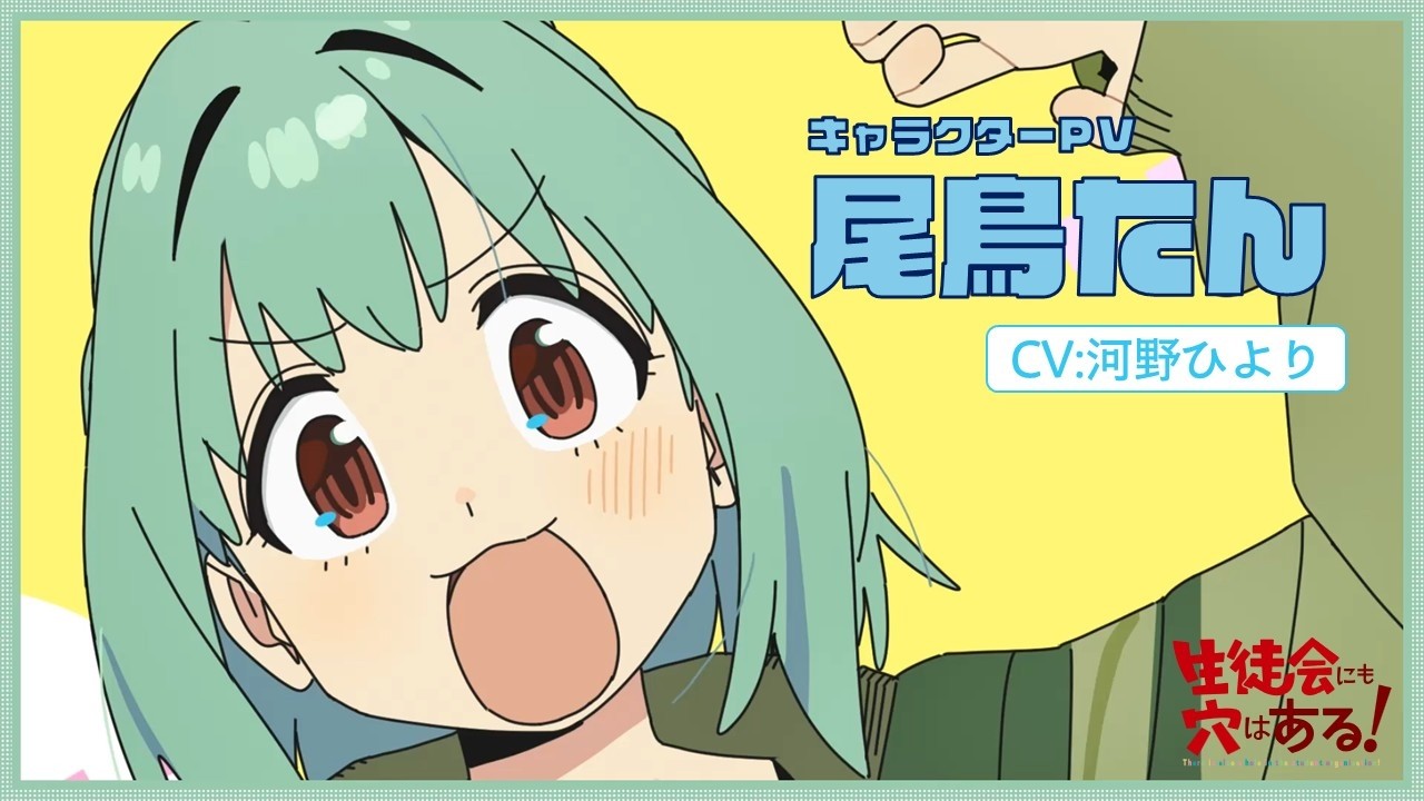 TVアニメ「生徒会にも穴はある！」キャラクターPV（尾鳥 たん役：河野 ひより）｜2026年10月放送開始！
