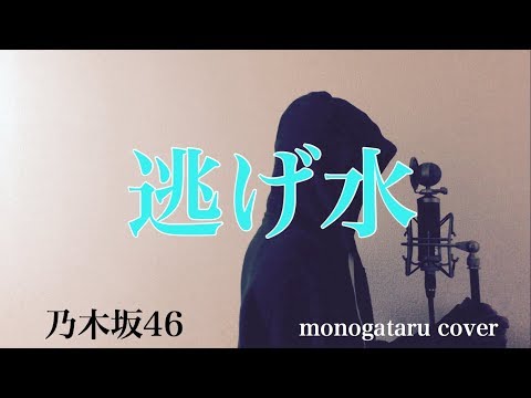 【フル歌詞付き】 逃げ水 - 乃木坂46 (monogataru cover) Video