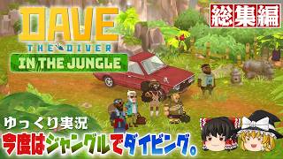 【デイヴ・ザ・ダイバー イン・ザ・ジャングル 総集編】今度はジャングルでダイバー生活【ゆっくり実況】 [DAVE THE DIVER DLC]