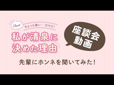 【清泉大学】ちょっと遠い…だけど！私が清泉に決めた理由　幼児教育科座談会