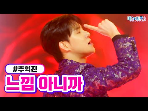 추혁진 - 느낌 아니까 미스터트롯2 12화 230309 방송