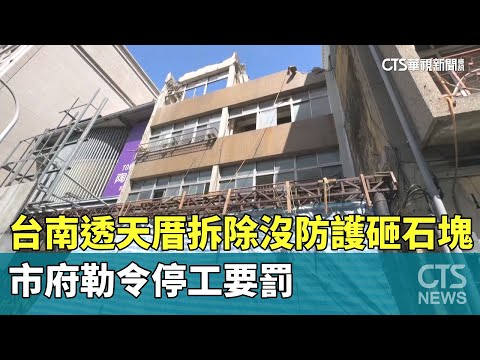 台南透天厝拆除沒防護砸石塊　市府勒令停工要罰