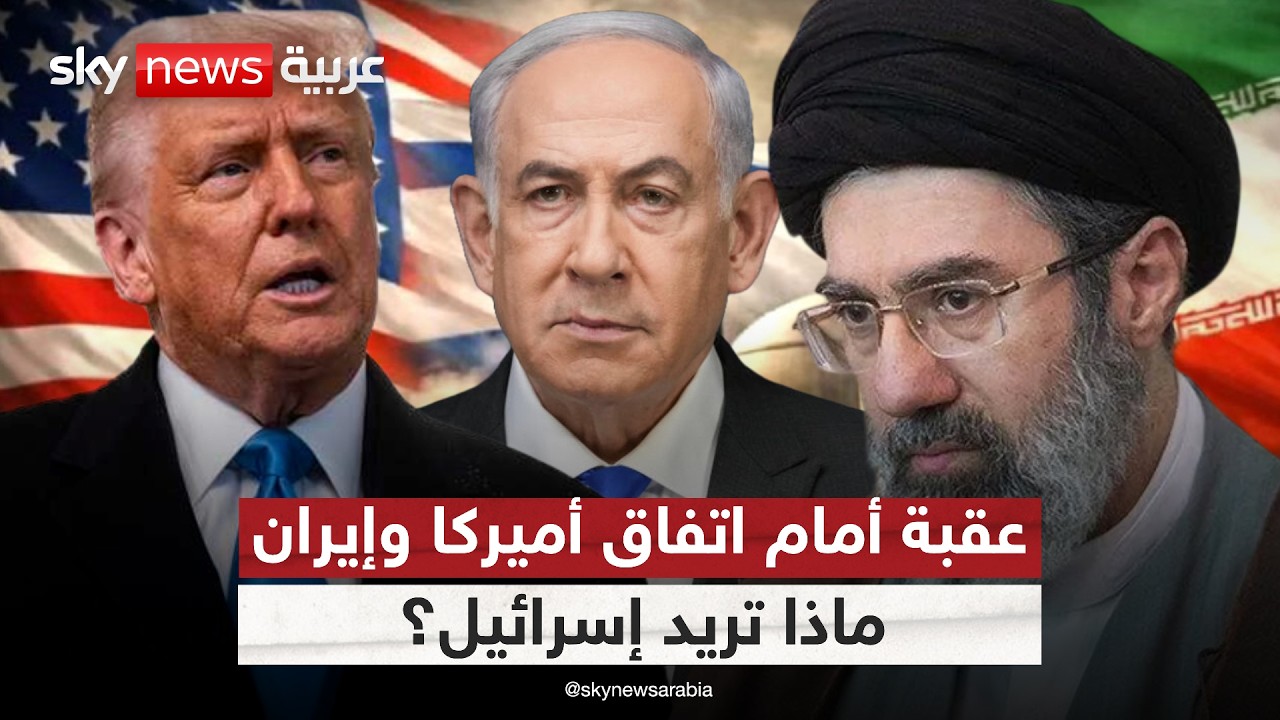 فيديو | هل يُفشل شرط إسرائيل مفاوضات أميركا وإيران؟