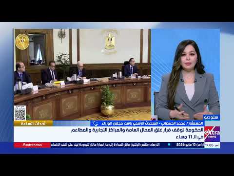 مجلس الوزراء: إلغاء قرار الغلق في الـ11 مساء جاء استجابة لمطالب ممثلي القطاع الخاص 